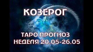 КОЗЕРОГ гороскоп неделя 20-26 МАЯ прогноз полнолуния 19 мая влияние на неделю