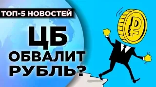 Рубль под угрозой. Риски ОФЗ. Рейтинг Forbes / Новости экономики