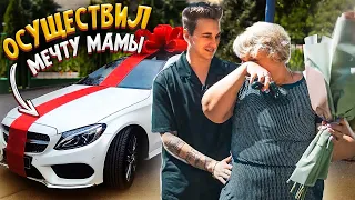 ОСУЩЕСТВИЛ МЕЧТУ МАМЫ🚗 ПОДАРИЛ МАШИНУ ❤️ ДОВЕЛ ДО СЛЕЗ!