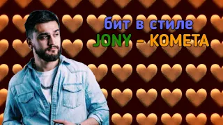 БИТ В СТИЛЕ JONY - КОМЕТА