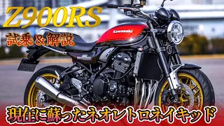 【Z900RS】楽し過ぎる!万人受け間違いなしのレトロスポーツに試乗!!