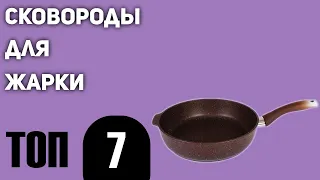 ТОП—7. Лучшие сковороды для жарки. Рейтинг 2021 года!