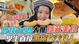 原來大直美食可以很平價？學生直接帶你吃美食！｜太報6起來