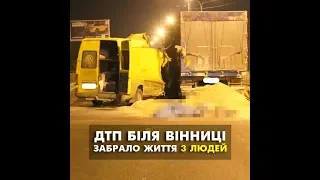 Vinbazar.com - Смертельна ДТП біля Вінниці 8 лютого 2019