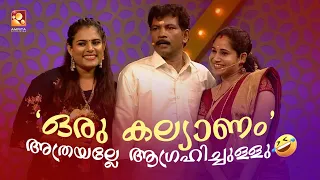 'ഒരു കല്യാണം' അത്രയല്ലേ ആഗ്രഹിച്ചുള്ളു 😂 | #Vintagecomedy | COMEDY MASTERS | Malayalam Comedy Show