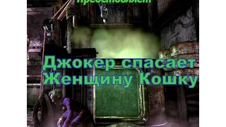 Аркхем Сити - Джокер спасает Женщину кошку