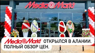 Открытие MediaMarkt в Алании. Турция сегодня #türkiye #alanya #махмутлар #алания #шок #mediamarkt