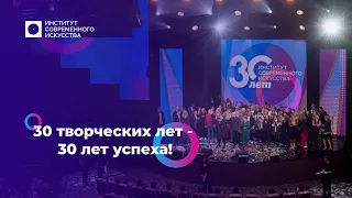 30 творческих лет - 30 лет успеха!