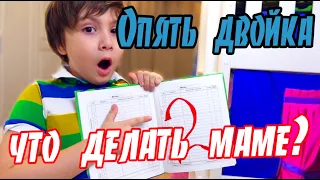 ➤Всем родителям ОБЯЗАТЕЛЬНО к просмотру!➤Опять двойка что делать маме➤Наказывать за плохие оценки?