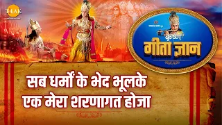 श्री कृष्ण भजन | गीता ज्ञान-5 - सब धर्मों के भेद भूलके एक मेरा शरणागत होजा