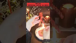 НАКАНУНЕ СОЛНЕЧНОГО ЗАТМЕНИЯ ЧИСТКА "ПЕРЕКЛАД ПОРЧИ НА МЯСО"