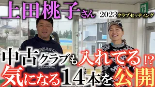 【クラブセッティング 】上田桃子さんが手放すことのできない武器を特別に大公開！　ウッドはあの名器！？　アイアンもいつも紹介しているあの名器！　これを見たら中古ショップへ急げ！　＃上田桃子　＃辻村明志