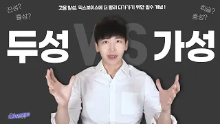 두성 VS 가성 둘의 차이를 명확히 아시나요? 고음 발성, 믹스보이스에 더 쉽고 빠르게 접근하기 위한 필수 개념! [흉성 두성 연결 이론]