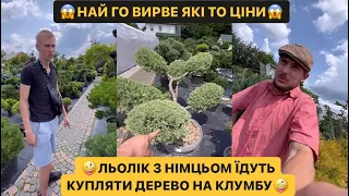 🤪ЛЬОЛІК З НІМЦЬОМ ЇДУТЬ КУПЛЯТИ ДЕРЕВО НА КЛУМБУ/😱НАЙ ГО ВИРВЕ ЯКІ ТО ЦІНИ/🤣НІМЕЦЬ МАЛИЙ АФЕРЮГА