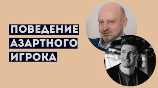 ПОВЕДЕНИЕ АЗАРТНОГО ИГРОКА. Фрагмент семинара по игровой зависимости с участием А.А.Магалифа