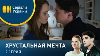 Хрустальная мечта (Серия 2)