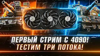 Первый Тест RTX 4090 на Трех Платформах!