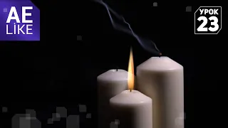 Горящая свеча - Урок Афтер Эффект, After Effects tutorial