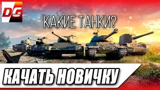 Какие танки качать новичку (2019)?