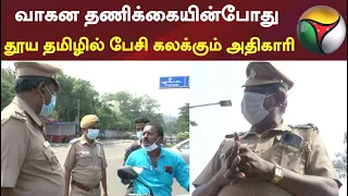 வாகன தணிக்கையின்போது தூய தமிழில் பேசி கலக்கும் அதிகாரி