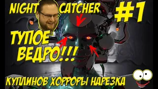 ОТБОРНЫЙ КУПЛИНОВ ,СМЕШНЫЕ И ЗАБАВНЫЕ МОМЕНТЫ, NIGHT CATCHER, КУПЛИНОВ ХОРРОРЫ #1