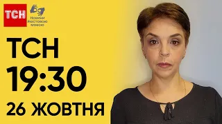 ТСН 19:30 за 26 жовтня 2023 року | Повний випуск новин жестовою мовою