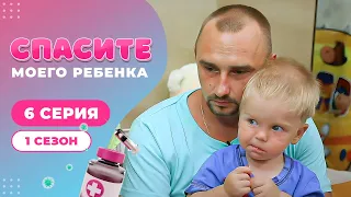 СПАСИТЕ МОЕГО РЕБЕНКА | СЕЗОН 1 | ВЫПУСК 6