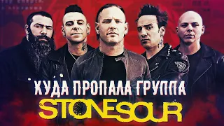 Куда пропала группа Stone Sour / Проект Кори Тейлора из Slipknot