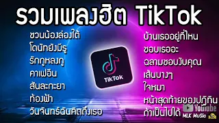 รวมเพลงดังในTikTok [โดนัทยังมีรู, ชวนน้องล่องใต้,รักกุหลงกุ ] เพลงเพราะมาแรงในTikTok พิจารณา วาดไว้