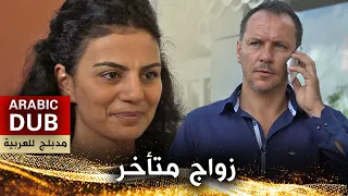 زواج متأخر _ فيلم تركي مدبلج للعربية