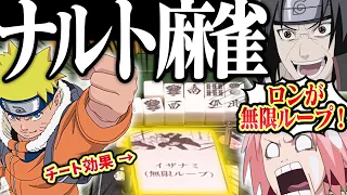 【NARUTO】忍術で役満が止まらない！？精神論ゴリ押しのナルト麻雀！