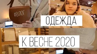 #Покупки Одежды К Весне С Примеркой  | ВЛОГ-ШОППИНГ #одежда #шоппинг2020 #влог #примеркаодежды