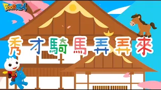 秀才騎馬弄弄來｜幼兒舞蹈｜兒童唱跳｜親子律動｜Nursery Rhymes ｜Kids Songs｜閩南語