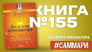 Дилемма инноватора | Клейтон Кристенсен [Саммари]