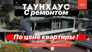 ТАУНХАУС С РЕМОНТОМ в Сочи - ПО ЦЕНЕ КВАРТИРЫ! |  НЕДВИЖИМОСТЬ ДЛЯ ПМЖ В СОЧИ | ДОСТУПНАЯ ЦЕНА!