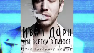 Иван Дорн - Ты всегда в плюсе (THE SPEEDWAY REMIX)