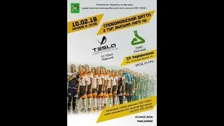 Чемпионат Украины Высшая лига FС Tesla(Харьков)- ПЗМС(Полтава)