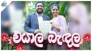 එයාලා බැඳලා | Eyala Bandala | Siril Videos