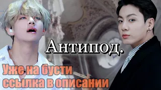 Озвучка фанфика Антипод 21+ | Глава 30 | Безумный принц / Парцифаль | #BTS #v #jk #taekook #ВиГуки