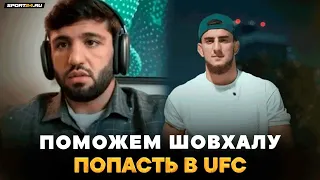 ЦАРУКЯН: Шовхал в UFC, тепло о Хабибе, бой с Махачевым, Дариуш / ЧУРЧАЕВА НАДО ЗАКРЫТЬ В ЗАЛЕ