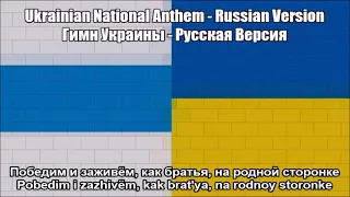 Ukrainian National Anthem - Russian Version (With Lyrics)