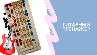 Гитарный тренажёр