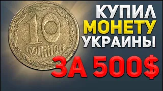 Очень редкая монета 10 копеек 1992 года. Всегда готов купить такие монеты!