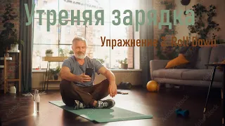 Утренняя зарядка. Упражнение 2  Roll Down