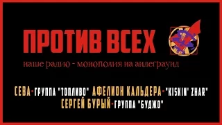 ПРОТИВ ВСЕХ | Наше радио - монополия на андеграунд