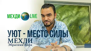 Уют — место силы! Мехди Эбрагими Вафа🌍Live / выпуск 28