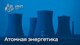 Атомная энергетика России: экономика, проблемы и перспективы