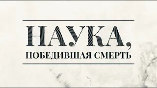 Наука, победившая смерть | ученые блокадного Ленинграда