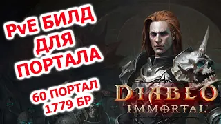 PvE билд на некроманта для портала дерзаний и не только