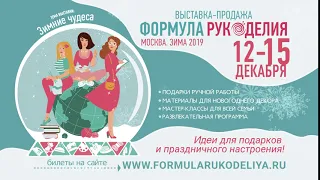 Выставка-продажа «Формула Рукоделия Москва. Зима 2019».